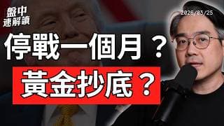 川普有意停火？標普500跌破關鍵線，熊市警報響起？黃金還能買嗎？｜盤中速解讀 2026/03/25