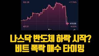 나스닥 반도체 드디어 하락 시작? 비트 폭락 반도체/비트 매수 타이밍