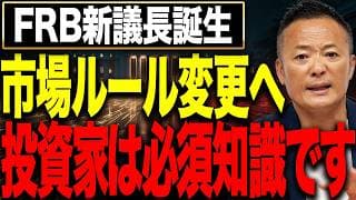【FRB新議長誕生で米国株はどう変わる？】知らないと危険なFRBの役割と今後の市場シナリオを徹底解説