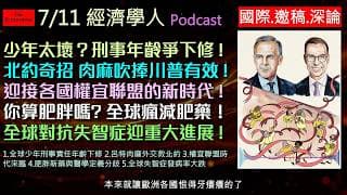 經濟學人7/11《國際x邀稿xBriefing》全球調降少年刑事責任年齡；北約秘書長肉麻奉承川普，背後有何外交大計？後冷戰秩序瓦解，權宜聯盟興起；減肥新藥暴紅引爆肥胖定義之爭；失智症下滑的醫學的奇蹟！