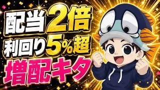 配当が前年の2倍になった銘柄を見つけました｜増配発表した高配当株3選【5月8日決算速報】