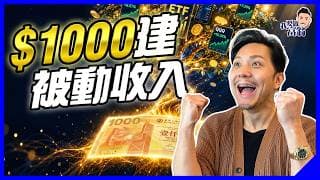 2026終極更新！$1000起步6個被動收入法，邊條最Work？邊啲已死？避開「假被動收入」，風險回報要識秤，自製加人工【施傅教學】