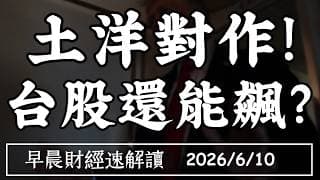 2026/6/10(三)多空角力 泡沫論再現?土洋對作!台股還能飆?【早晨財經速解讀】