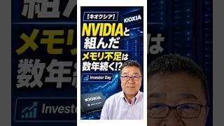 【キオクシア】「Investor Day」衝撃の内容を投資家はどう受け止めるべきか　#shorts #キオクシア #NVIDIA