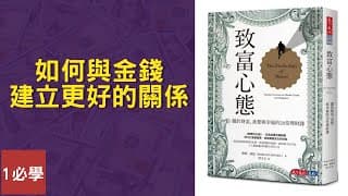如何與金錢建立更好的關係，做出更明智的財務決策？致富心態