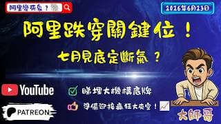 💀 咪再盲目等阿里回本啦！日線結構徹底露底，七月前主力如果不上演這場「瘋狂大夾空」，這隻象徹底淪為死象！⚠️
