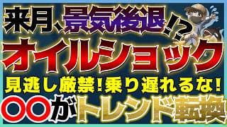 【緊急】オイルショック再燃！景気後退まで猶予1か月！？見逃し厳禁！遂にトレンド転換へ💡 #米国株 #新興国株 #貴金属 #コモディティ