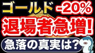 金（ゴールド）、マイナス20%。なぜ？