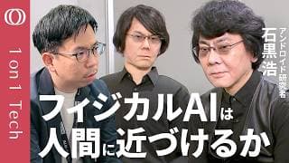【石黒浩が語る“究極のロボット”「人を理解するためにアンドロイドを作る」】フィジカルAIの理想形はアバター／アメリカ・中国の“AI覇権”で日本の勝ち筋「ロボットとの相性は世界一」【1on1 Tech】