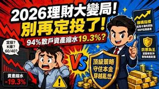 扔掉你的定額定投和 K 線圖！2026 亂世自救指南：如何利用聯準會不說的「內幕指標」建立財富諾亞方舟