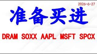 美股科技股大跌，准备买进！个股分析：DRAM SOXX AAPL MSFT SPCX.