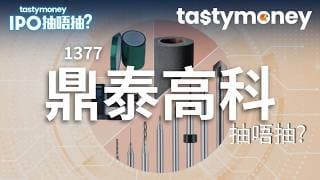 [有字幕]PCB製造領域專用刀具全球龍頭鼎泰高科(1377)招股，引勝宏科技、建滔集團為基投，一手入場費38383港元，抽唔抽?| 【新股IPO】 | Tasty Money