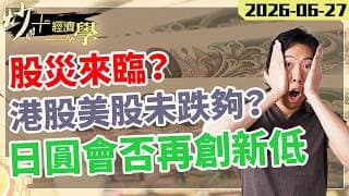 股災來臨！？#港股 #美股 未跌夠？ #日圓 值得買入未？【炒+經濟學】｜短炒波士 Ringo #股票  #納指 #投資 daytradingsuccess
