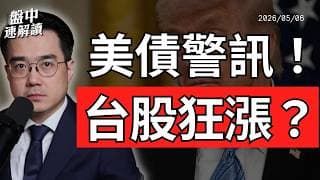 台股行情太瘋狂！美股歷史新高，但美債殖利率正在示警？｜盤中速解讀 2026/05/06