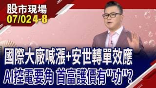 AI產業功不可沒 台股小尖兵"率"軍出征?大廠漲聲響起 股怪教授曝六大類別"功"法,怎搶進?能卡位誰?｜20260702(第4/8段)股市現場*鄭明娟(謝晨彥)