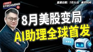 8月美股变局 AI助理全球首发！【7月31日收盘】｜#英伟达｜#特斯拉｜#美股｜#股票｜JohnLu谈股 #股票分析