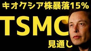 【TSMC決算】キオクシア株価15％下落 | #テスラ株全力ちゃんねるのタイツ @all_tsla