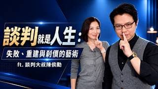 談判就是人生：失敗、重建與剎價的藝術 ft. 談判大叔陳侯勳