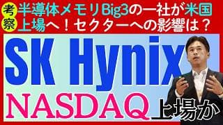 【半導体セクターに衝撃】BIG3の一社「SKハイニックス」がついにNASDAQ上場へ殴り込み！