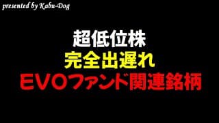 【超低位株】出遅れEVOファンド関連銘柄