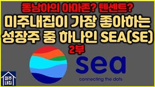 [2부]동남아의 아마존, 동남아의 텐센트라 불리는 매력적인 성장주 SEA Limited(SE) 2부