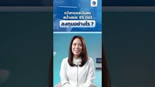หวังกระแสเงินสดสม่ำเสมอ 6% ต่อปี ลงทุนอย่างไร ?
