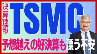 【決算：TSMC】利益率驚異の60%の好決算！AIブームの行方を占う注目の決算を解説