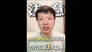 别再为英伟达AMD创新高而兴奋了！！！隐患已经到来