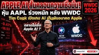 Tim Cook เปิดเกม AI ครั้งใหญ่ แต่หุ้น Apple ร่วงแรงหลัง WWDC! ตลาดไม่เชื่อ Siri AI หรือมองข้ามโอกาส?