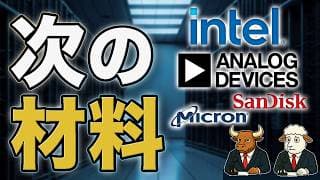 INTC・MU・SNDK・ADI｜インテル株・マイクロン株・サンディスク株に次の材料、AI半導体の物色拡大