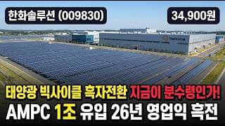 [한화솔루션] 저점 딛고 주간 +12%, 태양광 흑자전환 온다 - 지금이 저가 매수 자리? #한화솔루션