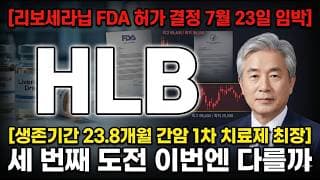 [HLB 주가 전망] 리보세라닙 FDA 허가 7월 23일 임박·생존기간 최장…세 번째 도전 통할까? #HLB주가전망 #HLB목표가 #HLB