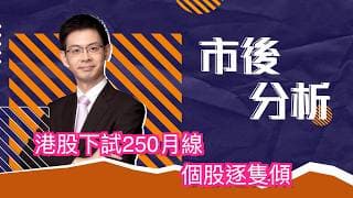 市後分析（26/06/2026）－ 港股下試250月線 個股逐隻傾