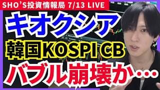 【大暴落】キオクシア13%暴落・安川電機スト安！韓国KOSPIもサーキットブレーカー連鎖】日経平均,太陽誘電,安川電機,レーザーテック,TSMC,ソフトバンクグループ,三菱UFJ,村田製作所,フジクラ