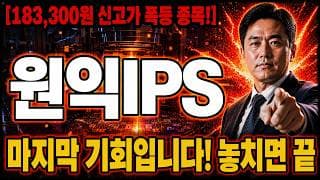 [원익IPS 주가 전망] 2차 상승 대기중! 무조건 "이 가격"이 마지막 기회입니다! 놓치면 끝 #원익IPS주가전망 #원익IPS목표가 #원익IPS