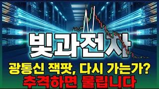 [빛과전자 주가 전망] 엔비디아 광반도체 차세대 광트랜시버 핵심 강자 지금이 매수 타이밍 신고가 다시 갑니다 #빛과전자주가전망 #빛과전자목표가 #빛과전자