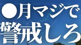 【1113話】●月まじで警戒しろ！！