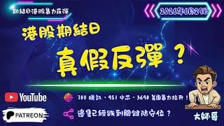 📊🔀 【個股點兵】762 聯通、1378 宏橋、2318 平安、9660 地平、3896 金山雲、NOK、700騰訊、3690美團：期結大震盪下嘅強弱分化，邊隻已經跌到關鍵防守位？🛡️⚙️