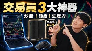 炒股+生產力工具：Asus雙屏電腦 / Eight Sleep / 羅技MX｜美股交易員