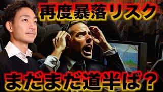 世界的な暴落は再度起こる？米国株は警戒継続。