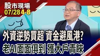 外資近五日買超股 成資金停泊港灣?啟動全球大擴產 老AI迎長線成長周期 評價面面俱到!獲千張大戶籌碼進駐｜20260728(第4/8段)股市現場*鄭明娟(孫嘉明)
