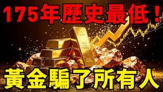 銅金比崩到比 2008 還低！債券之王竟說指標失效？黃金暴跌的真相終於說清了！