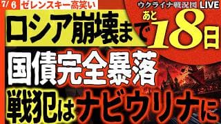 【ウクライナ戦況】20:00～🚨ロシア崩壊まであと18日!?国債が完全暴落!!プーチンが戦犯を生み出す地獄の連鎖【ウクライナ戦況Live】最新）ウ軍ドローンがウスチルーガ港に到着