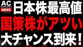 日経最高値更新！今、国策銘柄がアツいです