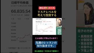 初心者🔰コース切り抜き「投資のリスクレベルを考えて投資する」先週やった内容の一部です。# #米国株 #nisa
