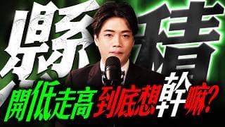 【懸積】開低走高..到底想幹嘛?｜錢進大趨勢 Mr.智霖 陳 2026/06/11 #台積電除息 #融資餘額 #美股 #台股