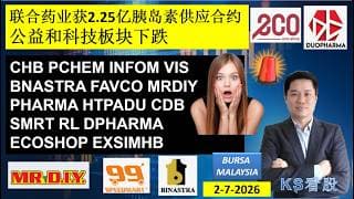 KS看股 | 马股 KLSE BURSA 分享 | 2-7-2026 | 联合药业获2.25亿胰岛素供应合约 | 公益和科技板块下跌 | CHB PCHEM INFOM VIS BNASTRA
