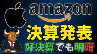 アマゾンとアップルが好決算｜なぜAMZNは急騰し、AAPLは急落したのか