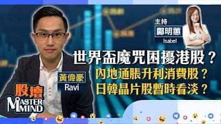【股壇MM】港股難逃世界盃魔咒？內地通脹向上，消費股看俏？三星、SK海力士大跌，點部署好？（嘉賓：黃偉豪 Ravi）10.06.2026 ｜#聯想｜#金礦股｜