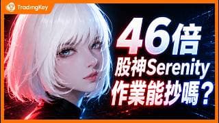抄作業！5個月暴賺46倍！X平台AI股神Serenity是真神還是神話？戰績全核驗，深度拆解他正押注的「卡脖子」黑馬股！#SIVE